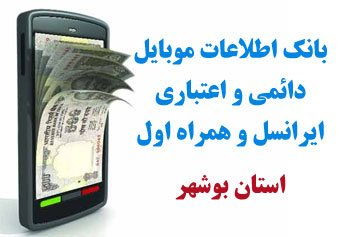 بانک شماره موبايل استان بوشهر