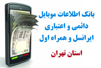 بانک شماره موبايل شهر فيروزكوه استان تهران