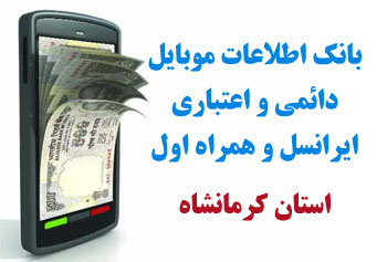 بانک شماره موبايل شهر سطر استان كرمانشاه