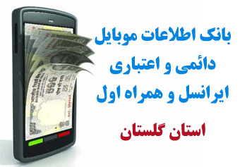 بانک شماره موبايل شهر انبارالوم استان گلستان