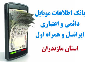 بانک شماره موبايل شهر خوش رودپي استان مازندران