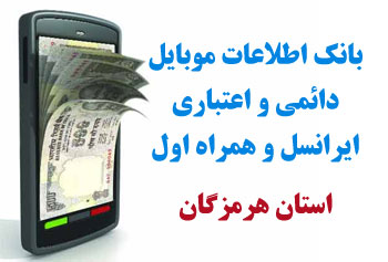 بانک شماره موبايل شهر درگهان استان هرمزگان